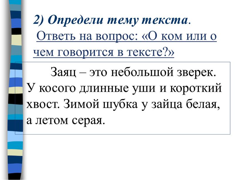 Определи тему текста . Ответь на вопрос: «О ком или о чем говорится в тексте?»