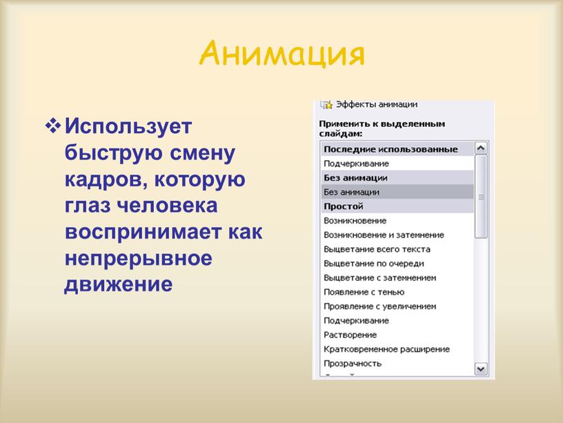 Анимация Использует быструю смену кадров, которую глаз человека воспринимает как непрерывное движение