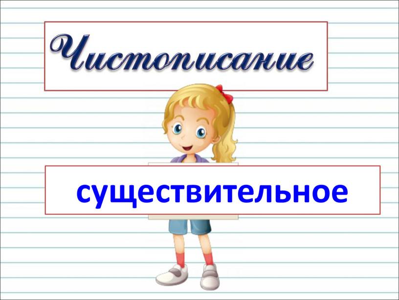 существительное