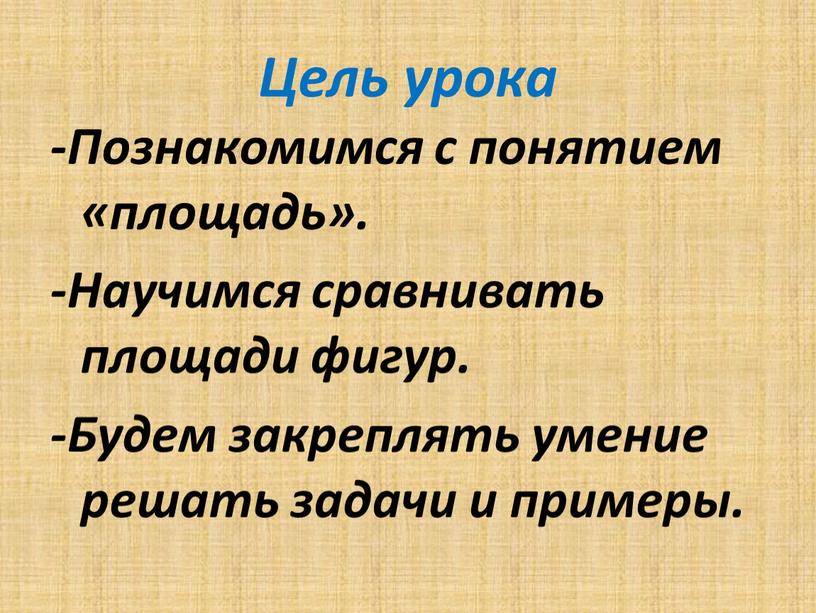 Цель урока -Познакомимся с понятием «площадь»