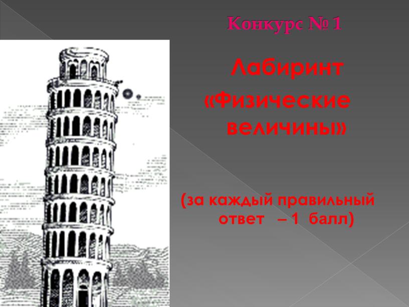 Конкурс № 1 Лабиринт «Физические величины» (за каждый правильный ответ – 1 балл)