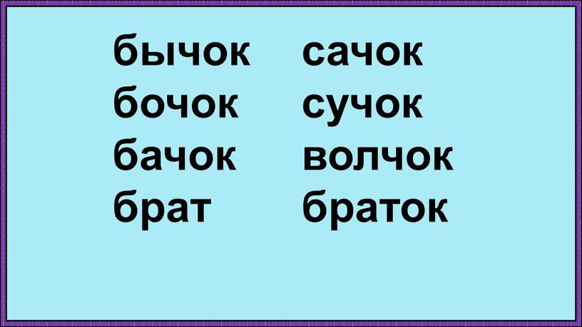 бычок бочок бачок брат сачок сучок волчок браток