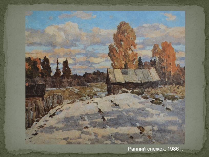 Ранний снежок, 1986 г.