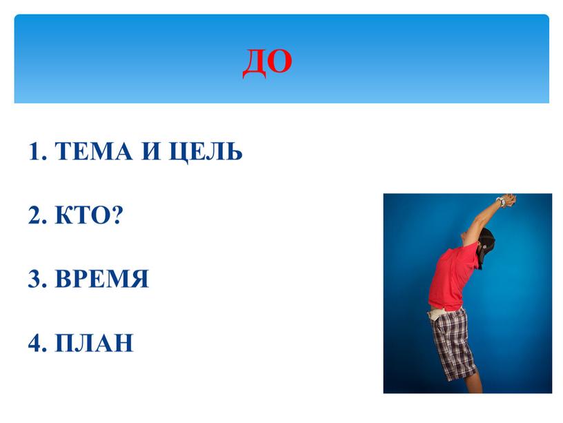 ТЕМА И ЦЕЛЬ 2. КТО? 3. ВРЕМЯ 4