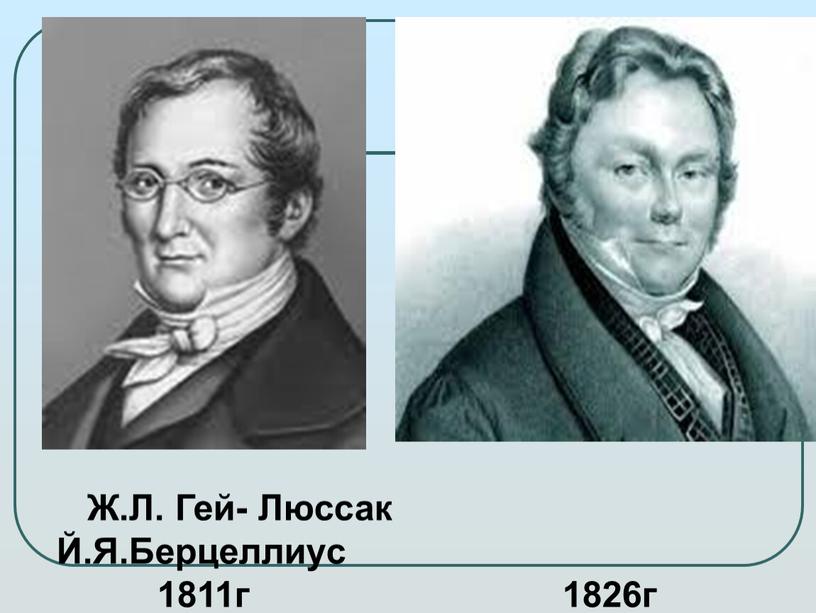 Ж.Л. Гей- Люссак Й.Я.Берцеллиус 1811г 1826г