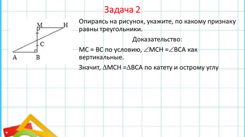 Задача 2 Опираясь на рисунок, укажите, по какому признаку равны треугольники