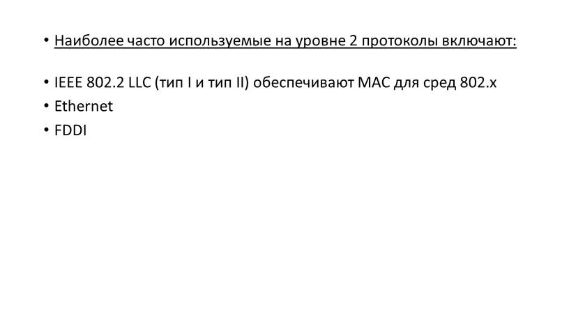 Наиболее часто используемые на уровне 2 протоколы включают: