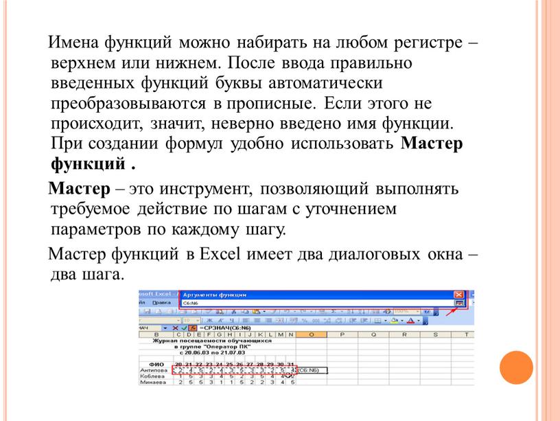 Имена функций можно набирать на любом регистре – верхнем или нижнем