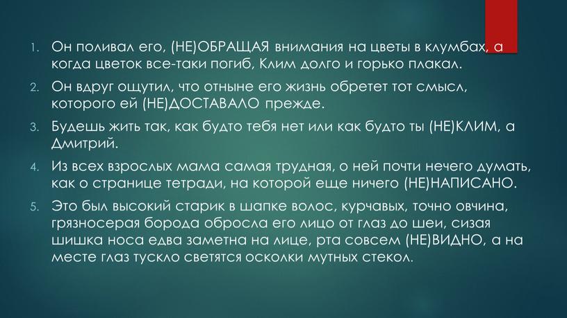 Он поливал его, (НЕ)ОБРАЩАЯ внимания на цветы в клумбах, а когда цветок все-таки погиб,