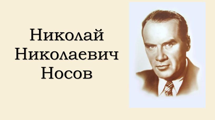 Николай Николаевич Носов