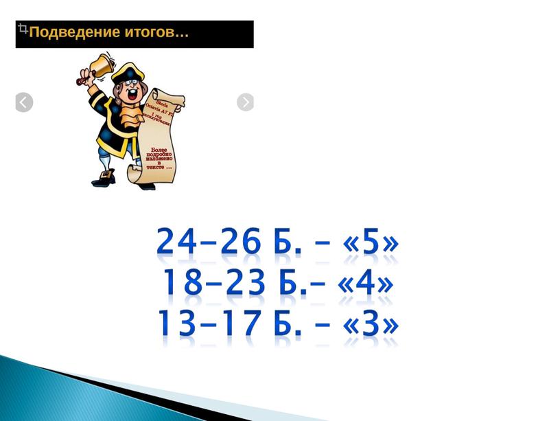 24-26 б. – «5» 18-23 б.– «4» 13-17 б. – «3»