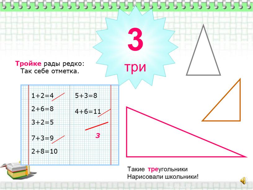 Такие тре угольники Нарисовали школьники! 3 три