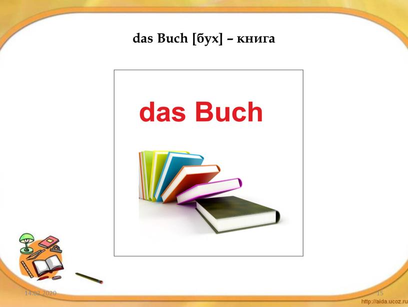 14.02.2020 15 das Buch [бух] – книга