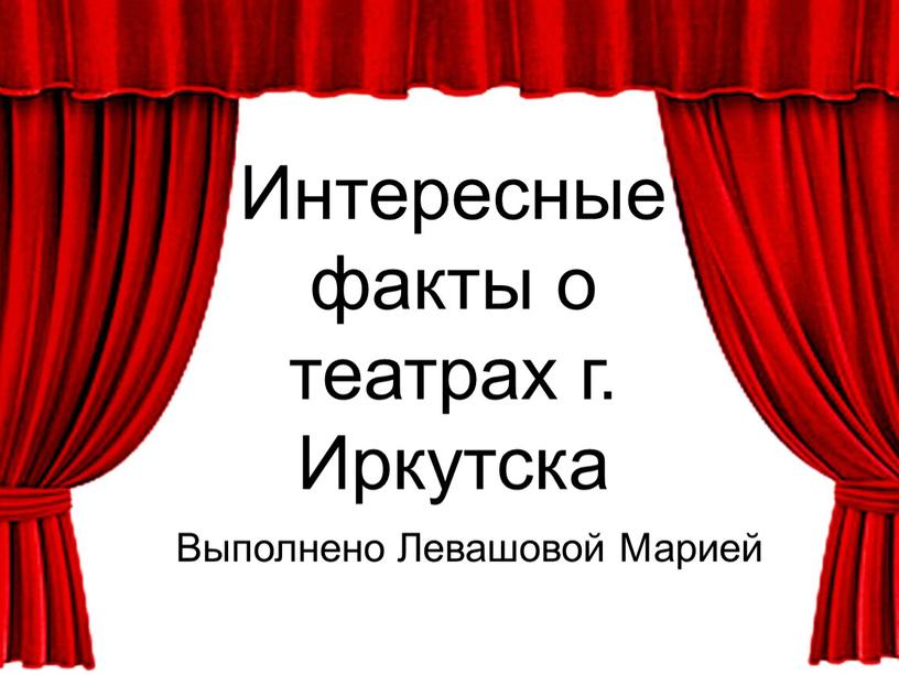 Интересные факты о театрах г.