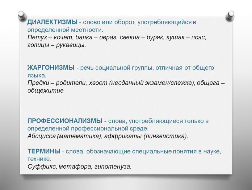 ДИАЛЕКТИЗМЫ - слово или оборот, употребляющийся в определенной местности