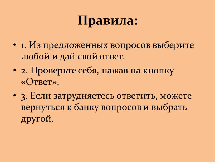 Правила: 1. Из предложенных вопросов выберите любой и дай свой ответ