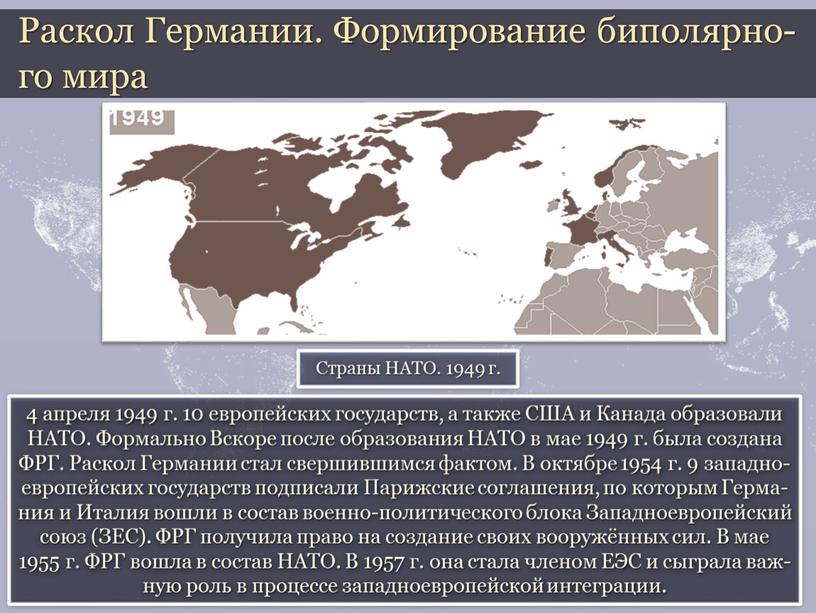 США и Канада образовали НАТО. Формально