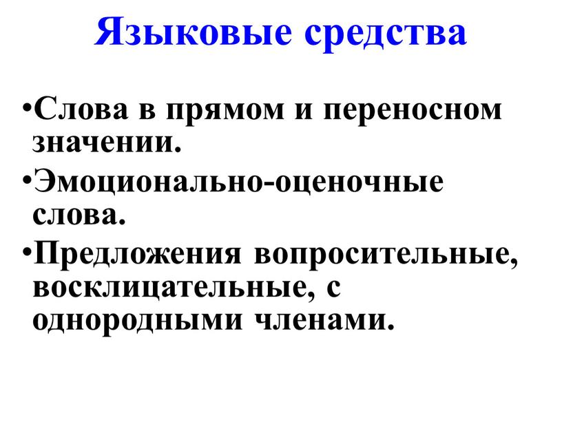 Языковые средства Слова в прямом и переносном значении