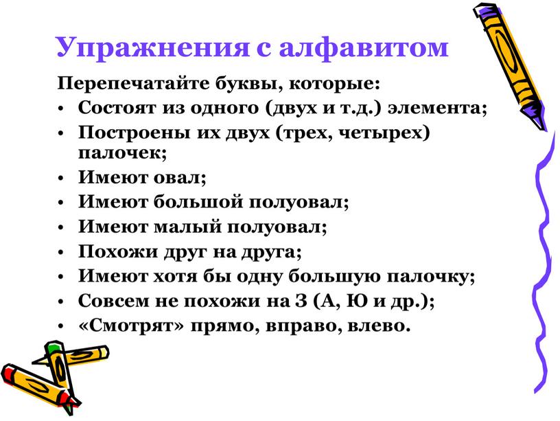 Упражнения с алфавитом Перепечатайте буквы, которые: