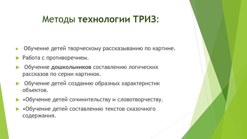 Методы технологии ТРИЗ : Обучение детей творческому рассказыванию по картине