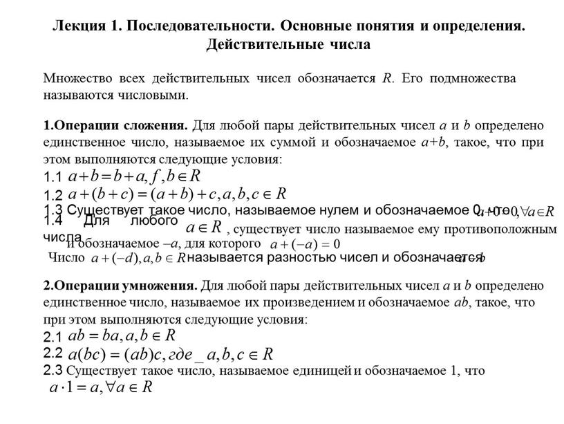 Лекция 1. Последовательности. Основные понятия и определения