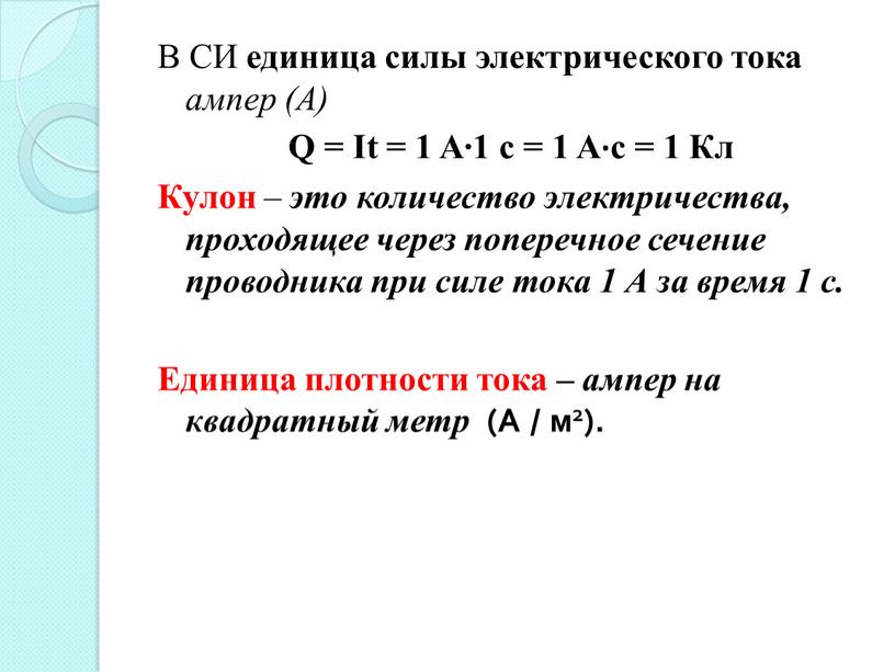 В СИ единица силы электрического тока ампер (А)