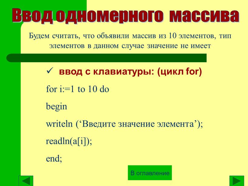 Ввод одномерного массива Будем считать, что объявили массив из 10 элементов, тип элементов в данном случае значение не имеет ввод с клавиатуры: (цикл for) for…