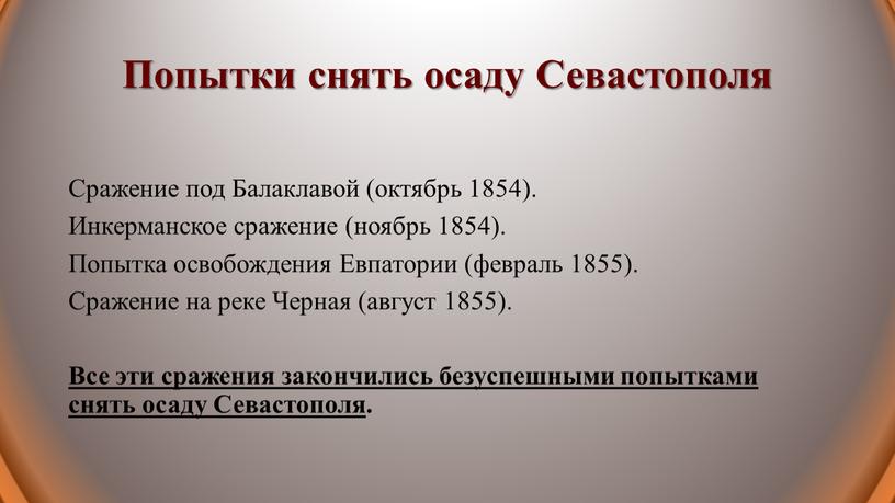 Попытки снять осаду Севастополя