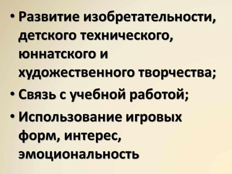 Развитие изобретательности, детского технического, юннатского и художественного творчества;