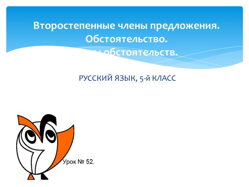 РУССКИЙ ЯЗЫК, 5-й КЛАСС Второстепенные члены предложения