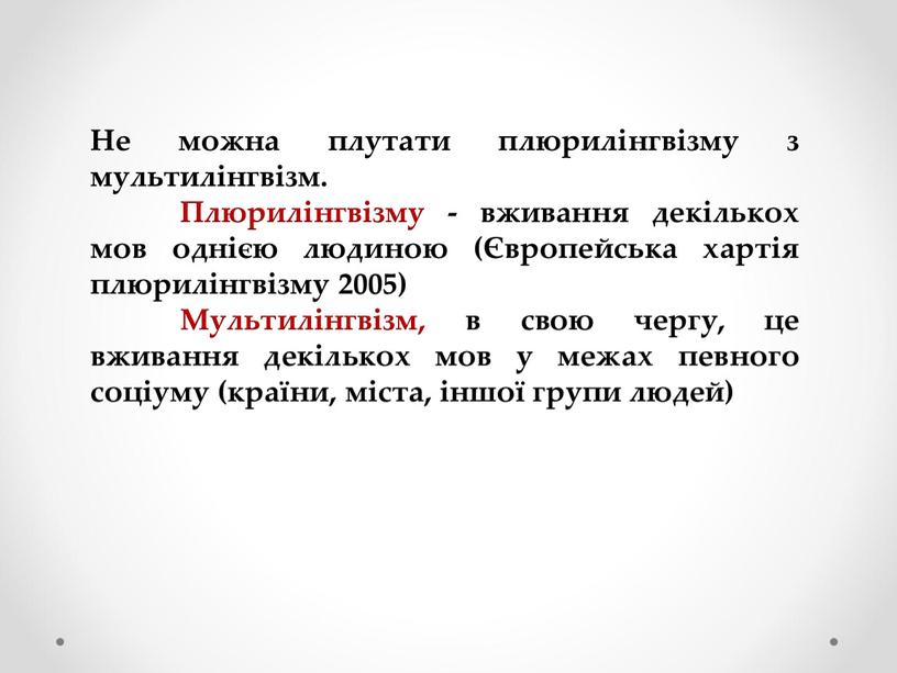 Не можна плутати плюрилінгвізму з мультилінгвізм