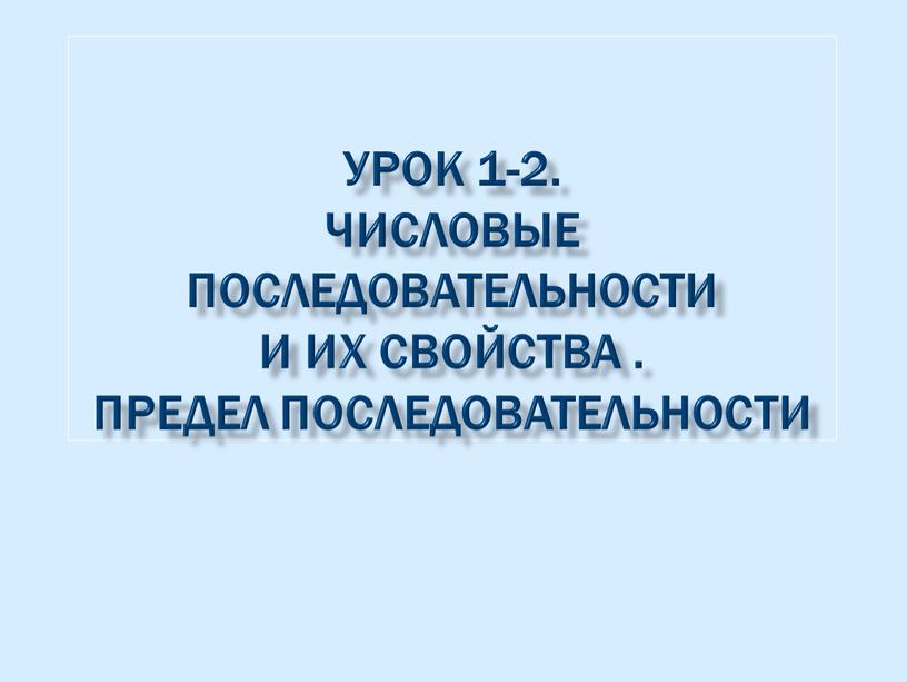 Урок 1-2. Числовые последовательности и их свойства