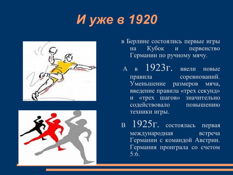 И уже в 1920 в Берлине состоялись первые игры на