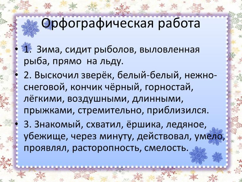 Орфографическая работа 1. Зима, сидит рыболов, выловленная рыба, прямо на льду