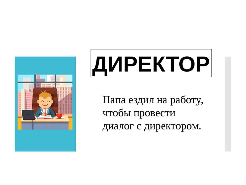 Методическая разработка "Работа со словарными словами посредством использования мнемонических приёмов