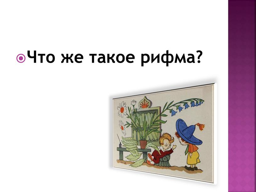 Что же такое рифма?