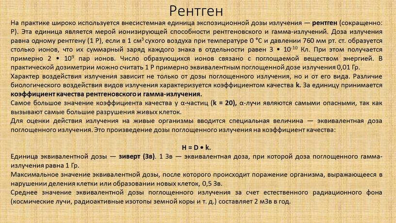 Рентген На практике широко используется внесистемная единица экспозиционной дозы излучения — рентген (сокращенно: