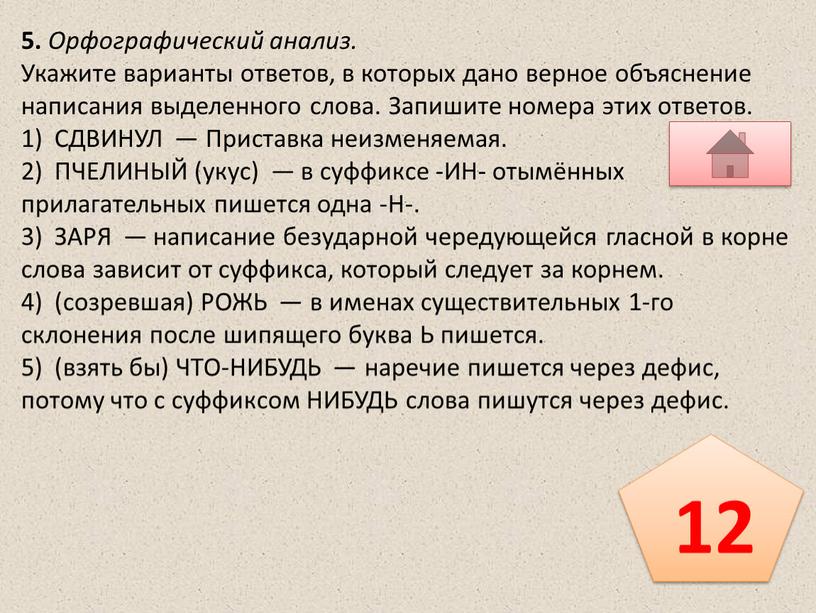 Орфографический анализ. Укажите варианты ответов, в которых дано верное объяснение написания выделенного слова