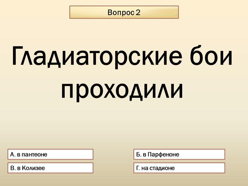 Вопрос 2 А. в пантеоне Б. в Парфеноне