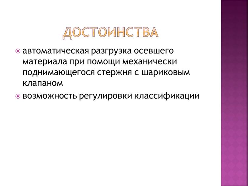 Достоинства автоматическая разгрузка осевшего материала при помощи механически поднимающегося стержня с шариковым клапаном возможность регулировки классификации