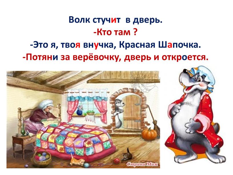 Волк стучит в дверь. -Кто там ? -Это я, твоя внучка,