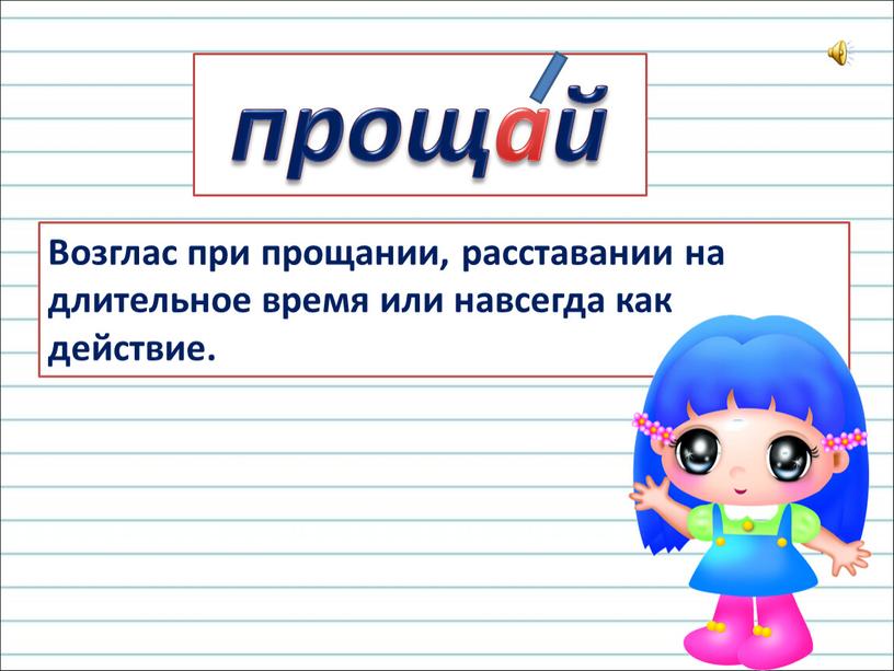 Возглас при прощании, расставании на длительное время или навсегда как действие