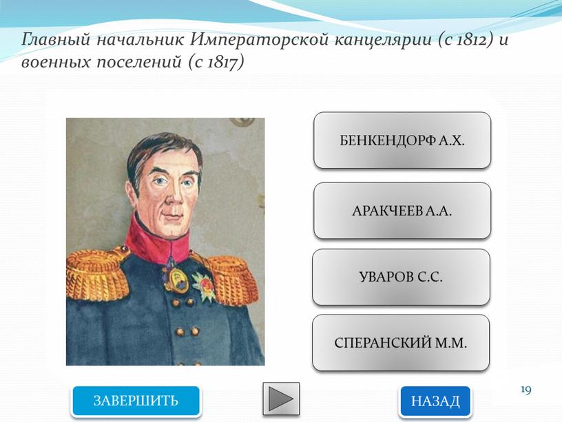 Главный начальник Императорской канцелярии (с 1812) и военных поселений (с 1817)