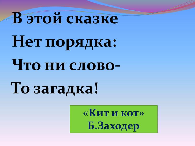 В этой сказке Нет порядка: Что ни слово-