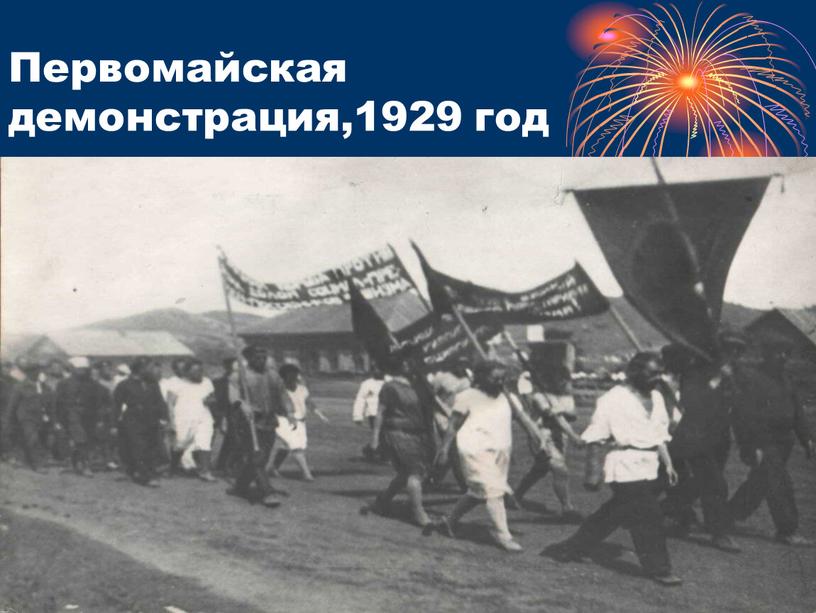 Первомайская демонстрация,1929 год