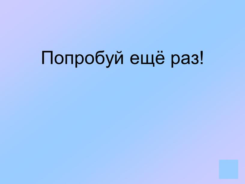 Попробуй ещё раз!