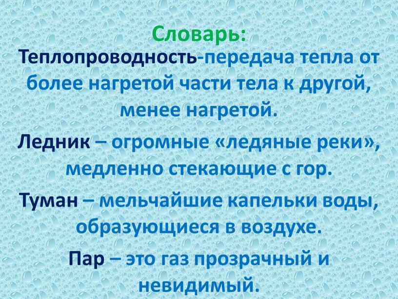 Словарь: Теплопроводность-передача тепла от более нагретой части тела к другой, менее нагретой