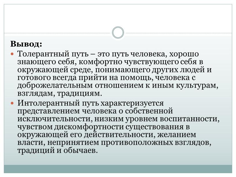 Вывод: Толерантный путь – это путь человека, хорошо знающего себя, комфортно чувствующего себя в окружающей среде, понимающего других людей и готового всегда прийти на помощь,…