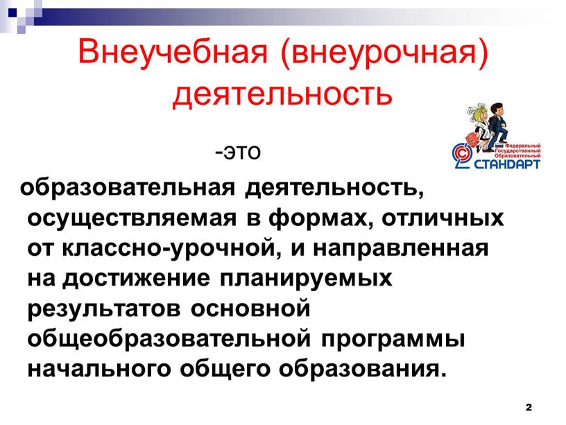 Внеучебная (внеурочная) деятельность -это образовательная деятельность, осуществляемая в формах, отличных от классно-урочной, и направленная на достижение планируемых результатов основной общеобразовательной программы начального общего образования