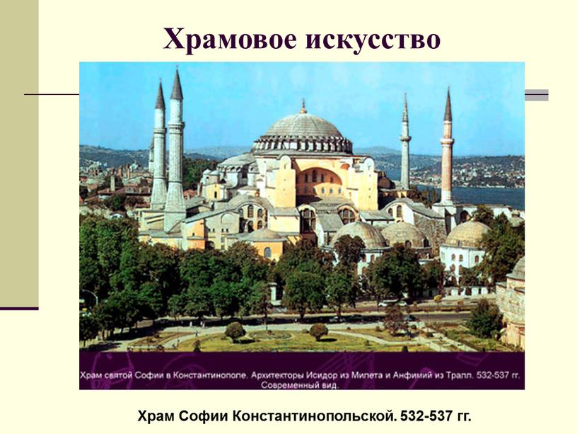 Храмовое искусство Храм Софии Константинопольской